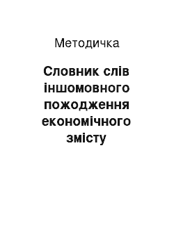 Методичка: Словник слів іншомовного пожодження економічного змісту