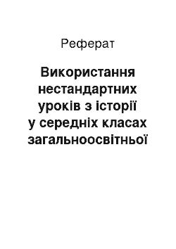 Реферат: Використання нестандартних уроків з історії у середніх класах загальноосвітньої школи