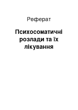 Реферат: Психосоматичні розлади та їх лікування