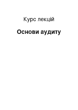 Курс лекций: Основи аудиту