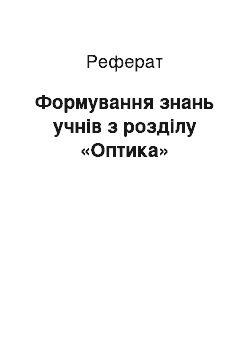 Реферат: Формування знань учнів з розділу «Оптика»