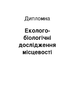 Дипломная: Еколого-біологічні дослідження місцевості