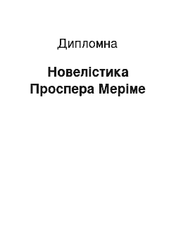 Дипломная: Новелістика Проспера Меріме