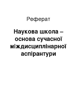 Реферат: Наукова школа – основа сучасної міждисциплінарної аспірантури