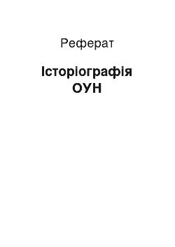 Реферат: Історіографія ОУН