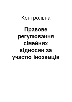 Контрольная: Правове регулювання сімейних відносин за участю іноземців та осіб без громадянства