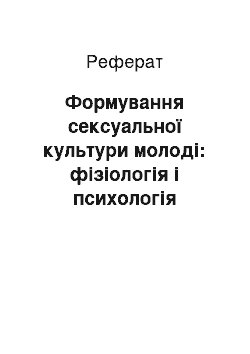 Реферат: Формування сексуальної культури молоді: фізіологія і психологія сексуальних реакцій