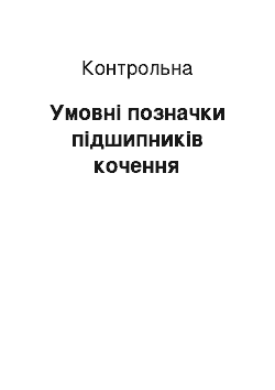 Контрольная: Умовні позначки підшипників кочення