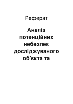 Реферат: Аналіз потенційних небезпек досліджуваного об'єкта та ймовірність виникнення надзвичайних ситуацій