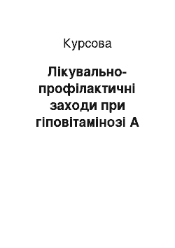 Курсовая: Лікувально-профілактичні заходи при гіповітамінозі А