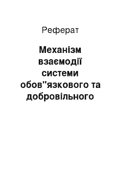 Реферат: Механізм взаємодії системи обов"язкового та добровільного медичного страхування