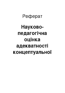 Реферат: Науково-педагогічна оцінка адекватності концептуальної компетентної моделі філософії освіти майбутніх вчених