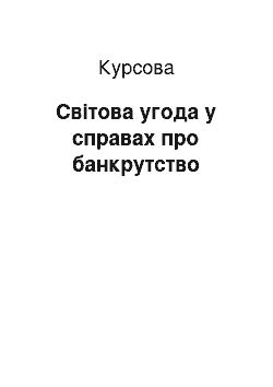 Курсовая: Мирова угода у справах про банкрутство