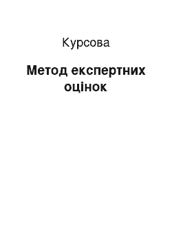 Курсовая: Метод експертних оцінок