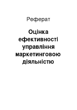 Реферат: Оцінка ефективності управління маркетинговою діяльністю підприємства