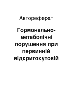 Автореферат: Гормонально-метаболічні порушення при первинній відкритокутовій глаукомі та патогенетичне обґрунтування їх корекції в комплексному лікуванні