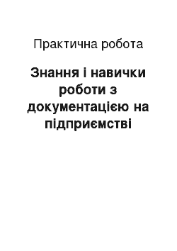 Практическая работа: Знання і навички роботи з документацією на підприємстві