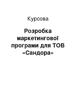 Курсовая: Розробка маркетингової програми для ТОВ «Сандора»