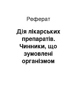 Реферат: Дія лікарських препаратів. Чинники, що зумовлені організмом