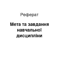 Реферат: Мета та завдання навчальної дисципліни