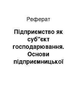 Реферат: Підприємство як суб"єкт господарювання. Основи підприємницької діяльності