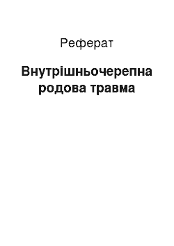 Реферат: Внутрішньочерепна родова травма