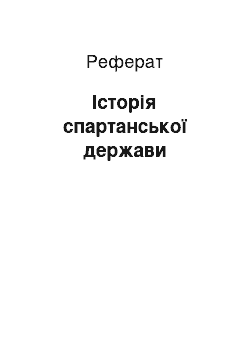 Реферат: Історія спартанської держави