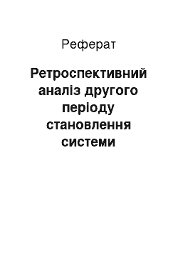 Реферат: Ретроспективний аналіз другого періоду становлення системи професійної підготовки керівників навчальними закладами