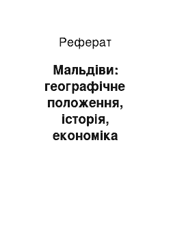 Реферат: Мальдіви: географічне положення, історія, економіка