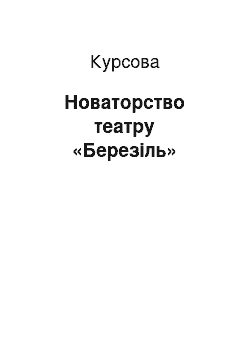 Курсовая: Новаторство театру «Березіль»