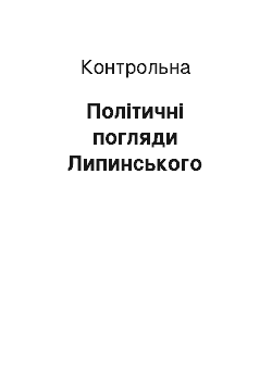 Контрольная: Політичні погляди Липинського