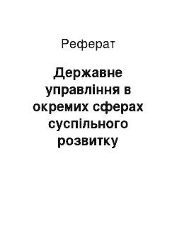 Реферат: Державне управління в окремих сферах суспільного розвитку