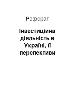 Реферат: Інвестиційна діяльність в Україні, її перспективи