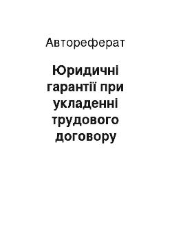 Автореферат: Юридичні гарантії при укладенні трудового договору