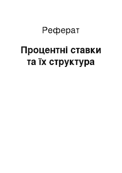 Реферат: Процентні ставки та їх структура