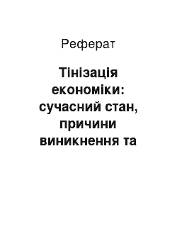 Реферат: Тінізація економіки: сучасний стан, причини виникнення та шляхи подолання