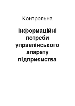 Контрольная: Інформаційні потреби управлінського апарату підприємства