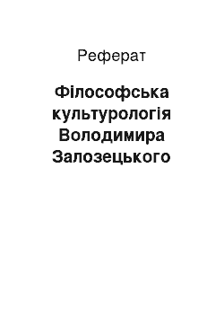 Реферат: Філософська культурологія Володимира Залозецького