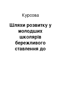 Курсовая: Шляхи розвитку у молодших школярів бережливого ставлення до природи