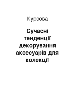 Курсовая: Сучасні тенденції декорування аксесуарів для колекції Джейсона Ву «Тропічні тіні» весна–літо 2014-15 на прикладі клатча