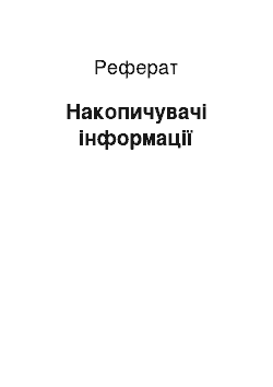 Реферат: Накопичувачі інформації