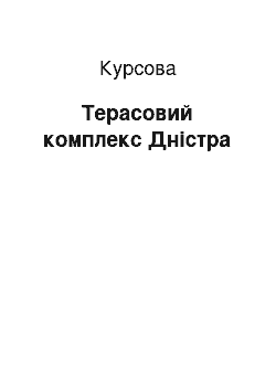 Курсовая: Терасовий комплекс Дністра