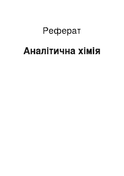 Реферат: Аналітична хімія