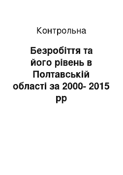 Контрольная: Безробіття та його рівень в Полтавській області за 2000-2015 рр