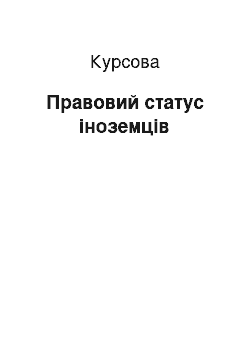 Курсовая: Правовий статус іноземців