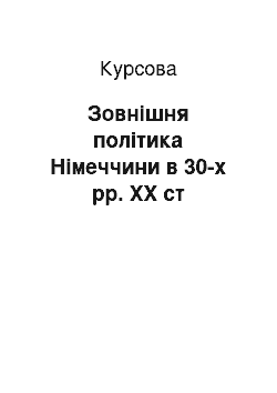 Курсовая: Зовнішня політика Німеччини в 30-х рр. ХХ ст