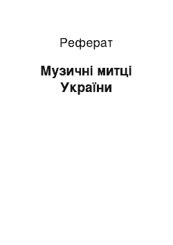 Реферат: Музичні митці України