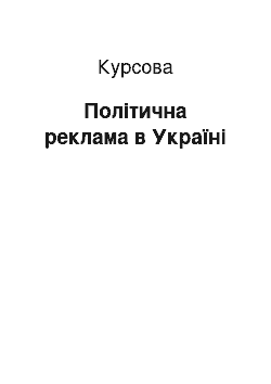 Курсовая: Політична реклама в Україні