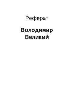 Реферат: Володимир Великий