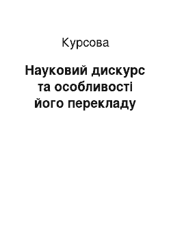 Курсовая: Науковий дискурс та особливості його перекладу